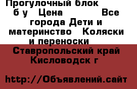 Прогулочный блок Nastela б/у › Цена ­ 2 000 - Все города Дети и материнство » Коляски и переноски   . Ставропольский край,Кисловодск г.